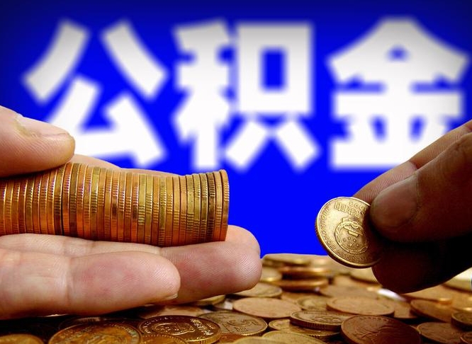 鸡西国管离职公积金代办（离职办理公积金去哪里办理）